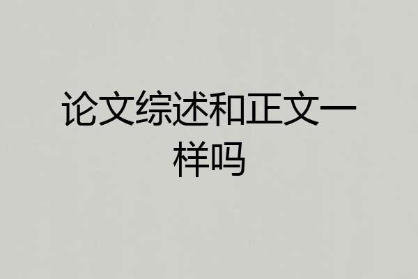 论文综述和正文一样吗