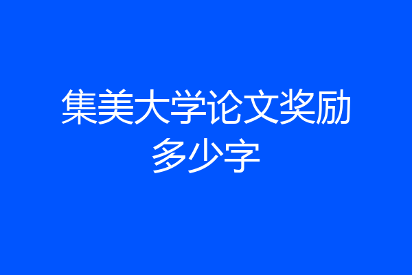 集美大学论文奖励多少字