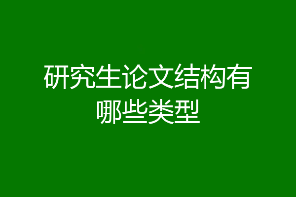 研究生论文结构有哪些类型
