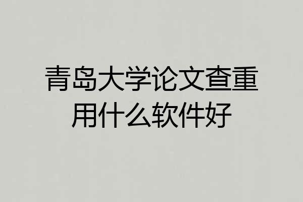 青岛大学论文查重用什么软件好