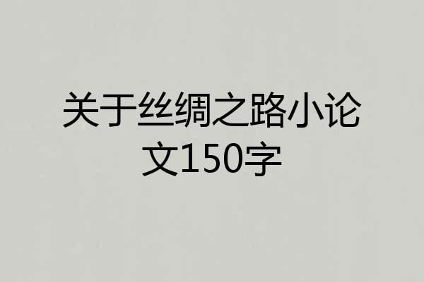 关于丝绸之路小论文150字