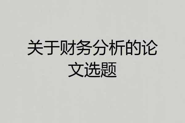 关于财务分析的论文选题