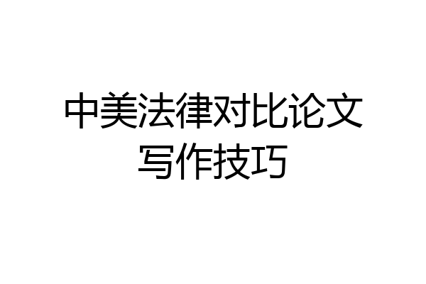 中美法律对比论文写作技巧