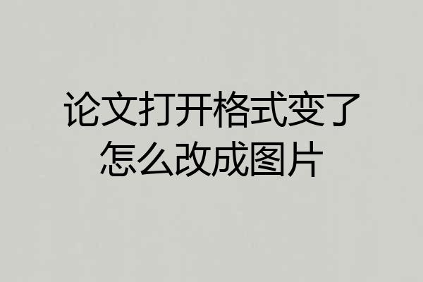 论文打开格式变了怎么改成图片