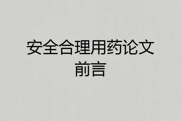 安全合理用药论文前言