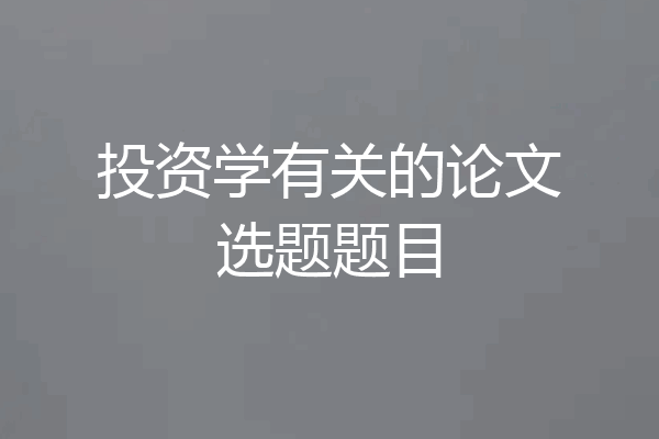 投资学有关的论文选题题目