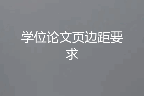 学位论文页边距要求