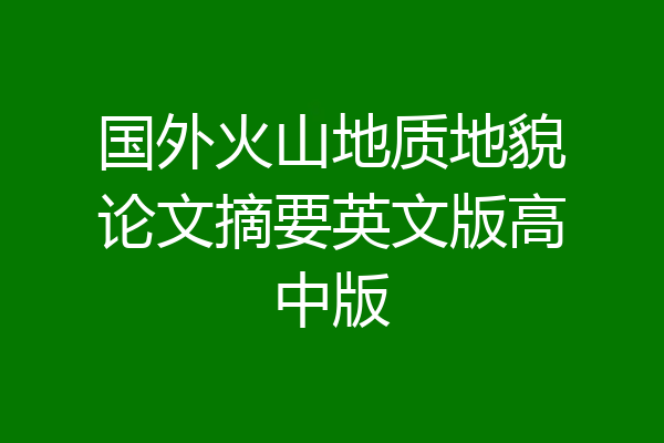 国外火山地质地貌论文摘要英文版高中版