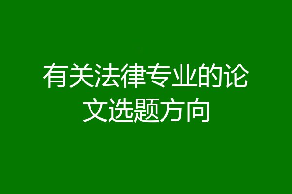 有关法律专业的论文选题方向