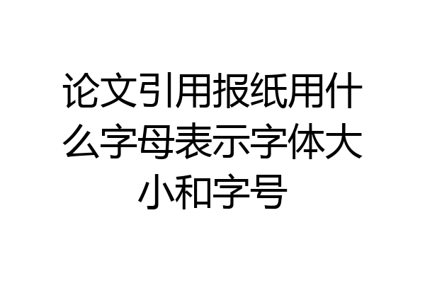 论文引用报纸用什么字母表示字体大小和字号