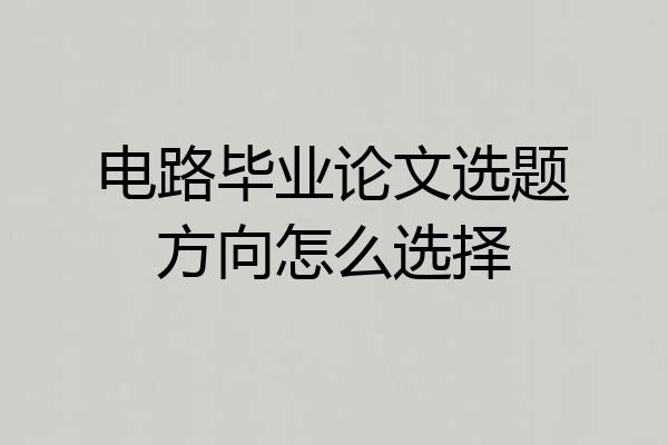 电路毕业论文选题方向怎么选择