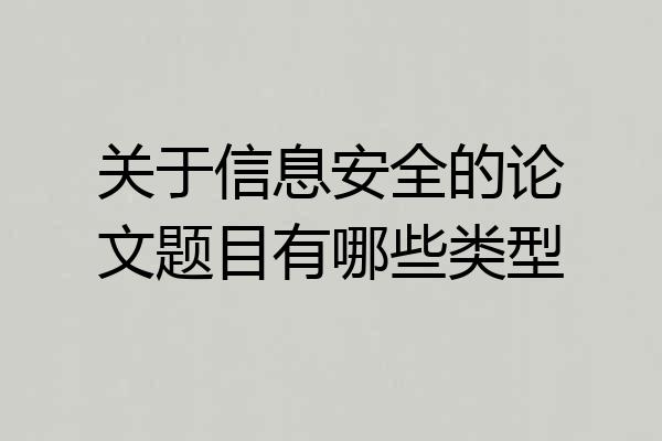 关于信息安全的论文题目有哪些类型