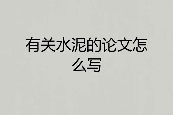 有关水泥的论文怎么写
