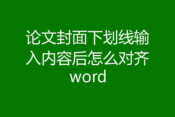 论文封面下划线输入内容后怎么对齐word