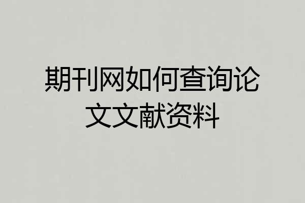 期刊网如何查询论文文献资料