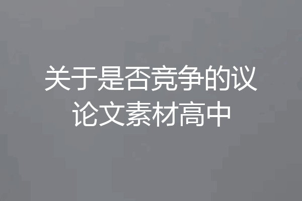 关于是否竞争的议论文素材高中