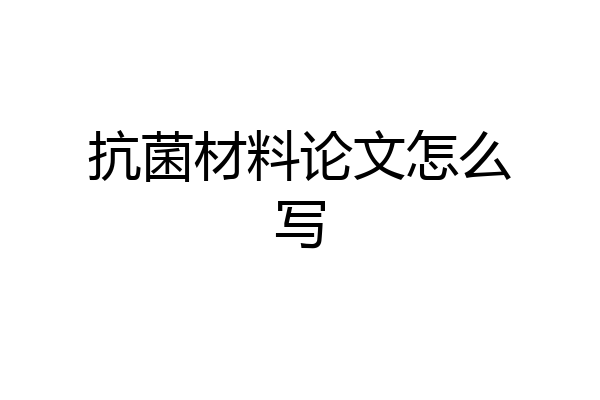 抗菌材料论文怎么写