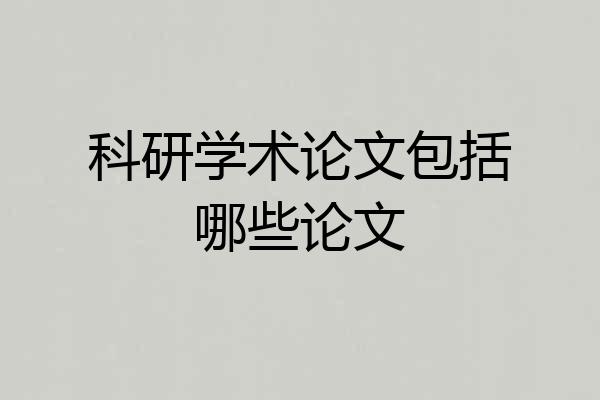 科研学术论文包括哪些论文