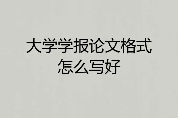 大学学报论文格式怎么写好
