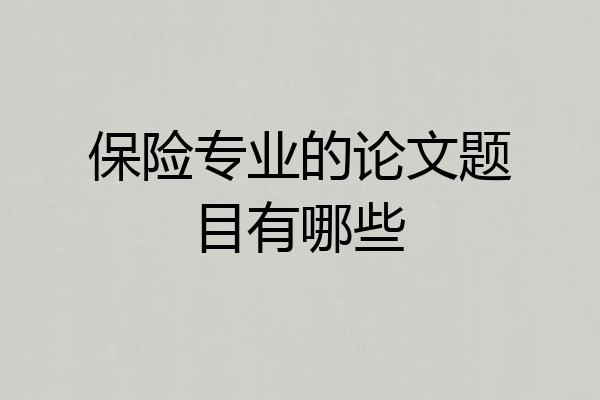 保险专业的论文题目有哪些