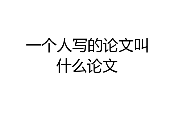 一个人写的论文叫什么论文