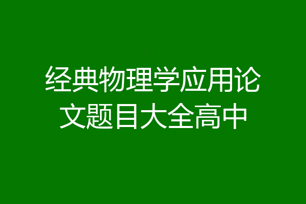 经典物理学应用论文题目大全高中