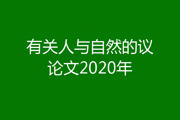 有关人与自然的议论文2020年