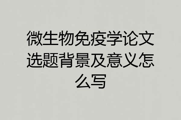 微生物免疫学论文选题背景及意义怎么写