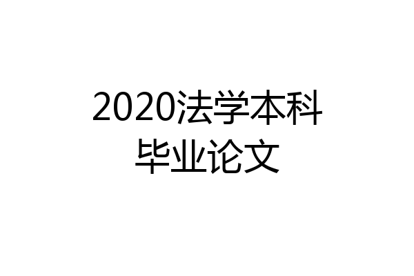 2020法学本科毕业论文