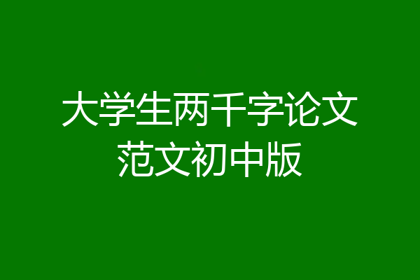 大学生两千字论文范文初中版