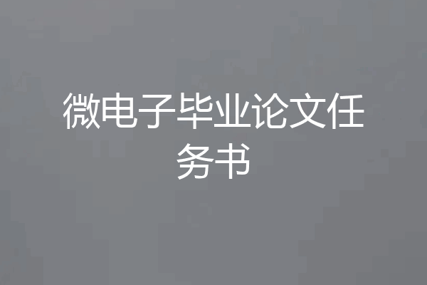 微电子毕业论文任务书