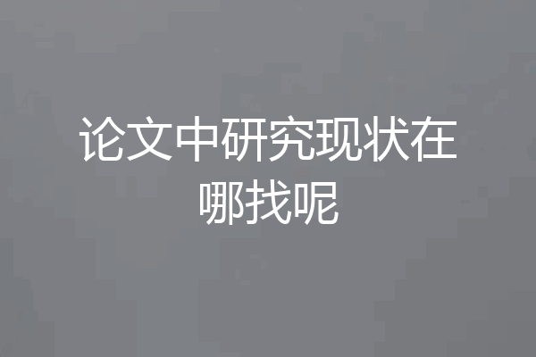 论文中研究现状在哪找呢