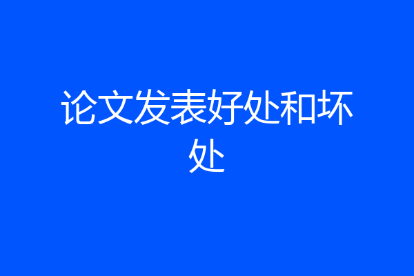 论文发表好处和坏处
