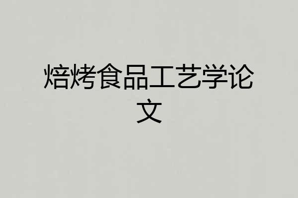 焙烤食品工艺学论文