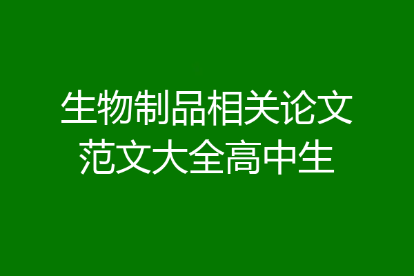生物制品相关论文范文大全高中生