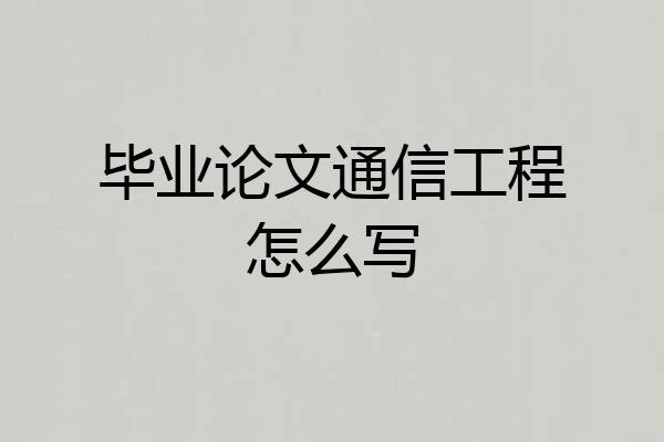 毕业论文通信工程怎么写