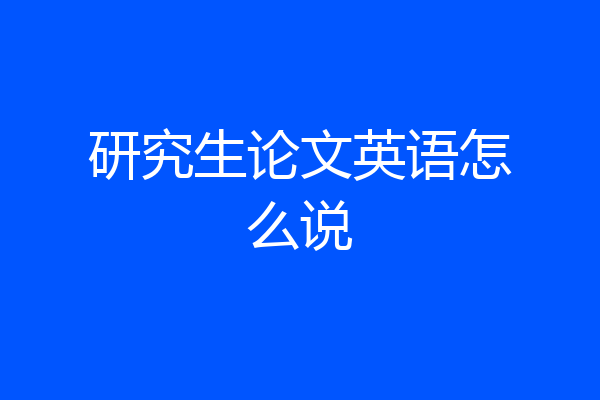研究生论文英语怎么说