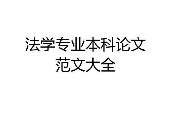 法学专业本科论文范文大全