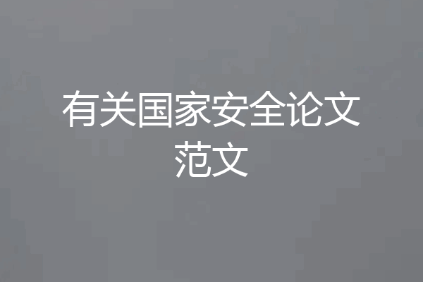 有关国家安全论文范文
