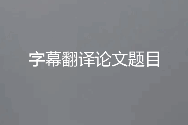 字幕翻译论文题目