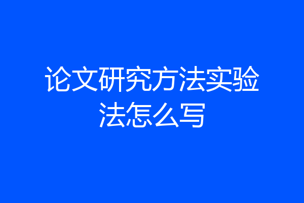 论文研究方法实验法怎么写