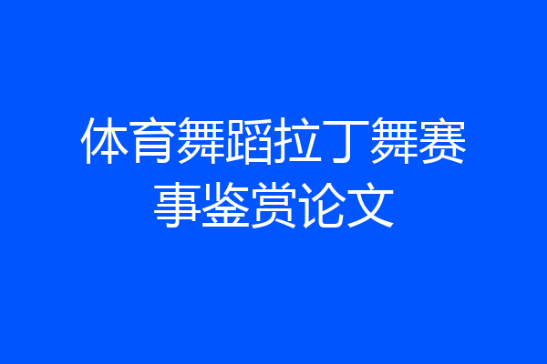 体育舞蹈拉丁舞赛事鉴赏论文