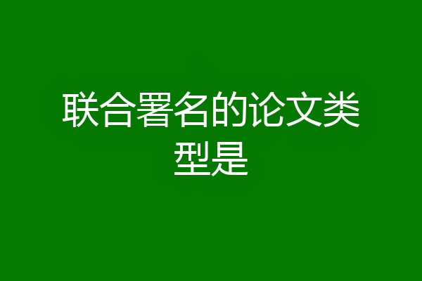 联合署名的论文类型是
