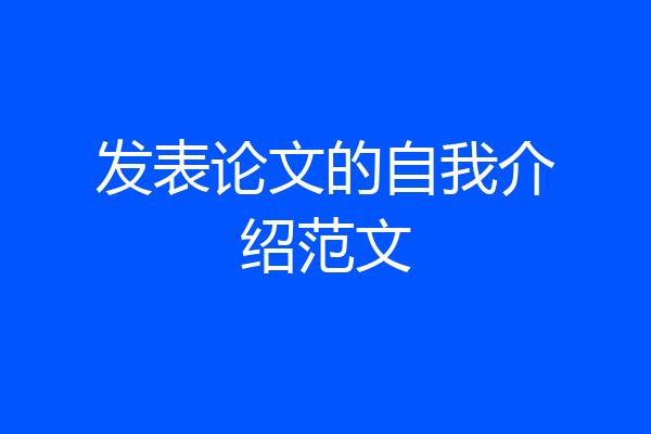 发表论文的自我介绍范文