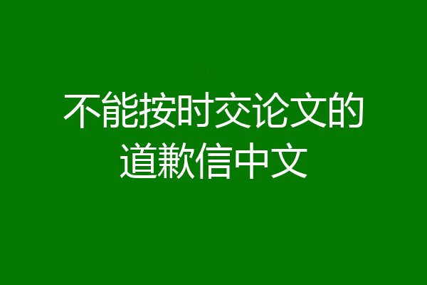 不能按时交论文的道歉信中文