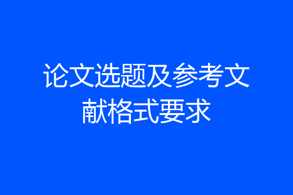 论文选题及参考文献格式要求