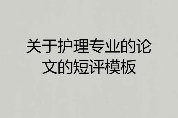 关于护理专业的论文的短评模板