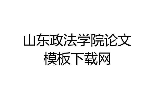 山东政法学院论文模板下载网