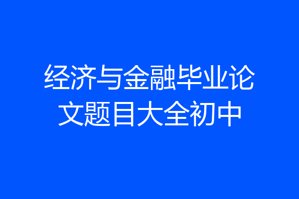 经济与金融毕业论文题目大全初中