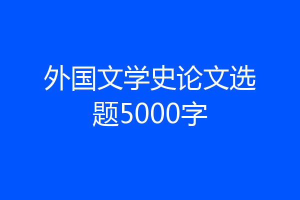 外国文学史论文选题5000字